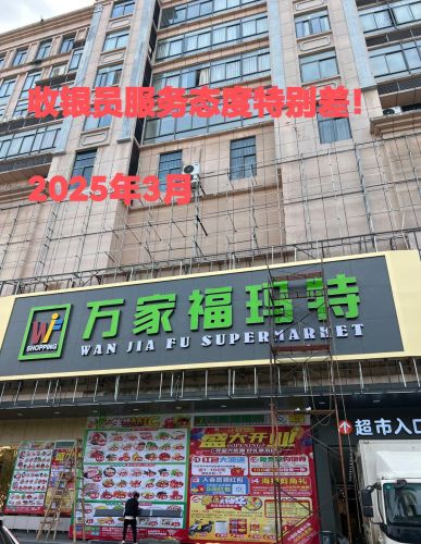 万家福批发超市(银海店)