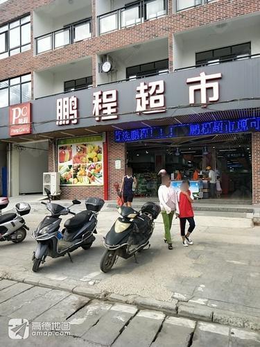 鹏程超市(提蒙店)