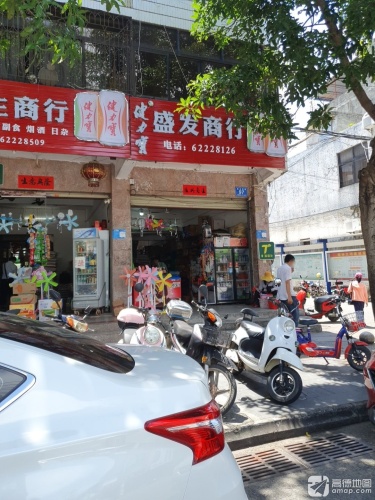 盛发商行(建设路店)