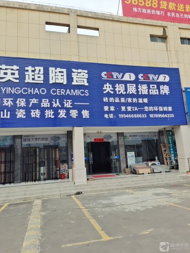 英超陶瓷(昌源路店)