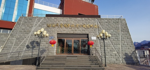 河北武安国家地质公园博馆