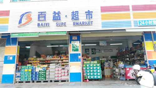 百益超市(杏园街店)