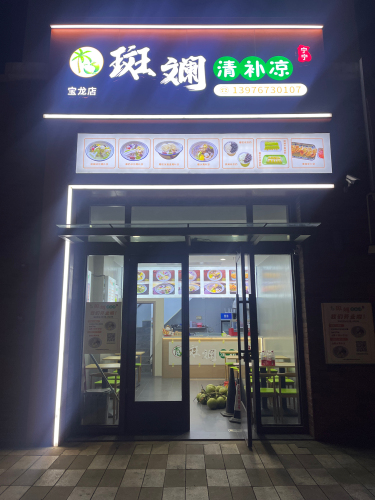 宁宁斑斓清补凉(宝龙世家B区店)