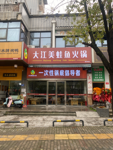 大江美蛙鱼火锅(观沙岭店)