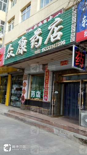 众康药店(通祥街)