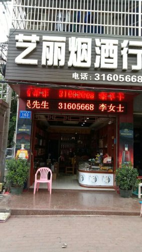 艺丽烟酒行(土产西门小区店)