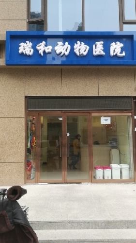 瑞和动物医院