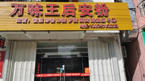 万味王后安粉