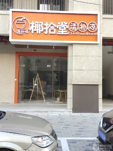 椰拾堂清补凉
