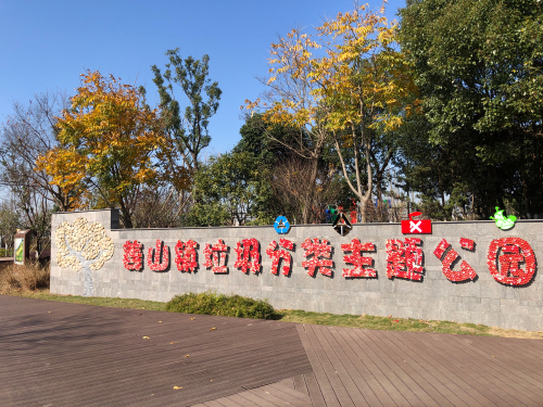 姜山镇垃圾分类主题公园