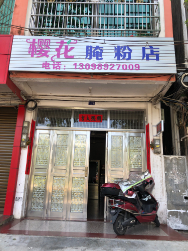 樱花腌粉店