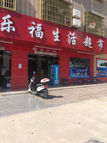 乐福生活超市