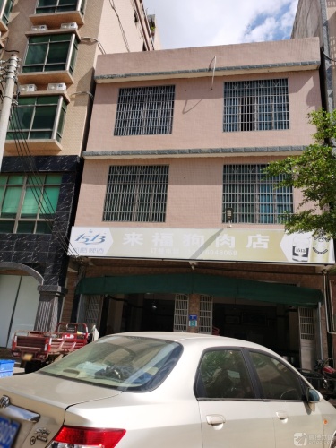 来福狗肉店