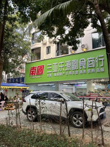 三亚乐源副食商行