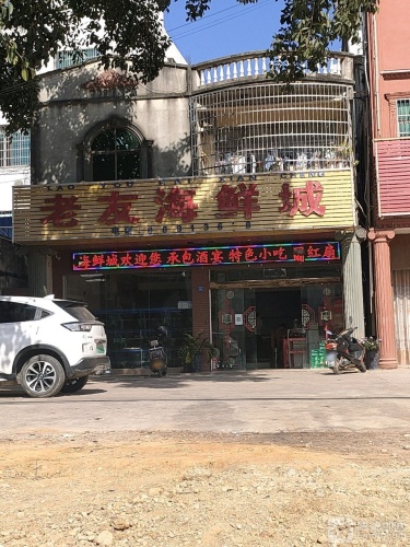 老友海鲜城