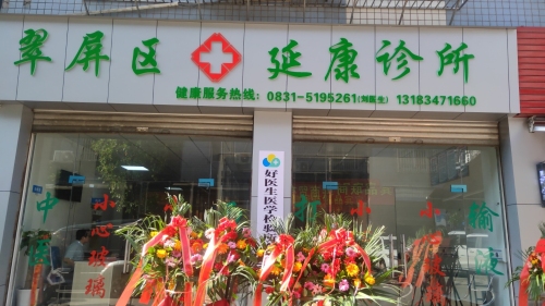 延康诊所