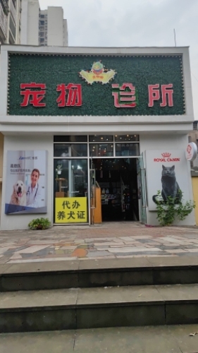 灵物阁宠物诊所