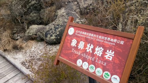 象鼻状熔岩