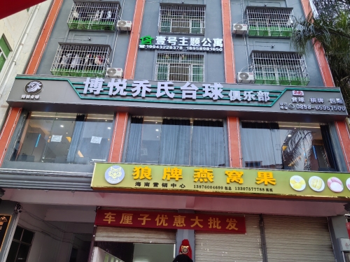 海南狼牌燕窝果营销中心(凤翔小居店)