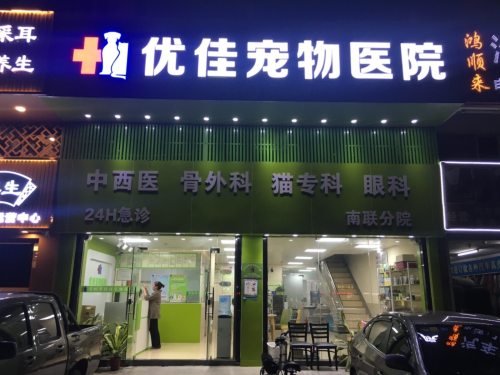 优佳宠物医院大鹏分院