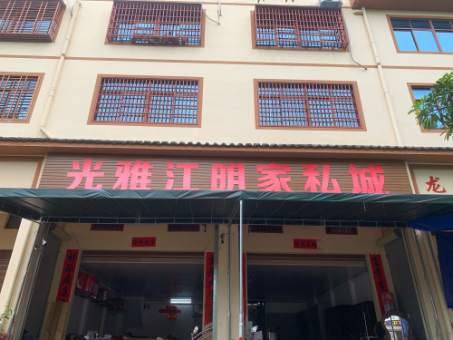 光雅江明家具店