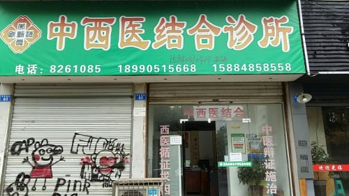 邓仕袁中西医结合诊所