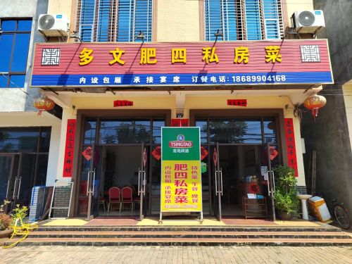 临高多文肥四私房菜馆