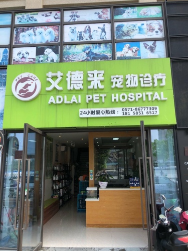 艾德来宠物诊疗