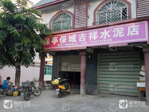 保亭保城吉祥水泥店