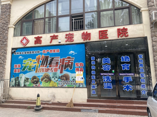 辉县市高产宠物医院