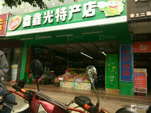 鑫鑫光海南特产店