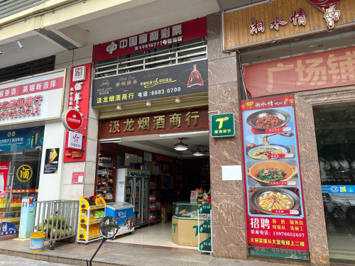 汲龙烟酒商行(城西商业广场店)