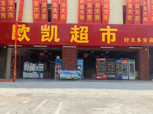 琼海东太欧凯超市