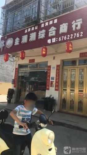 金潮潮综合商行