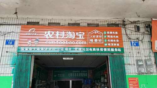光雅村淘惠民商店