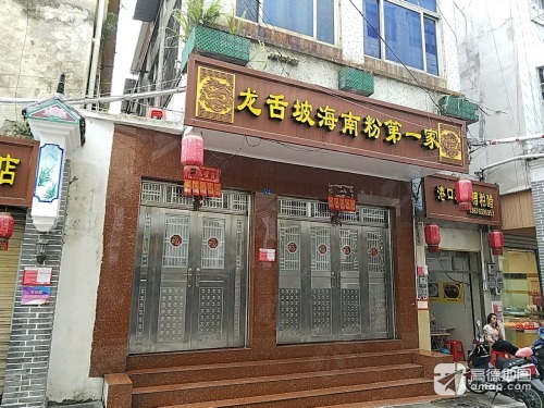 龙舌坡海南粉第一家(海口市邮政局宿舍区店)