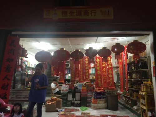 恒生源百货商行