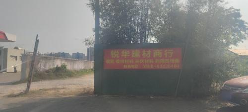 锐华型材商行