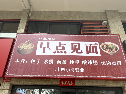 早点见面(川渝米粉)