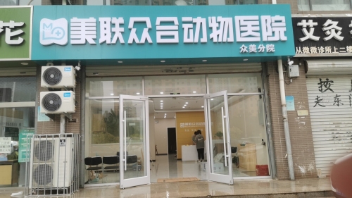 美联众合动物医院众美分院