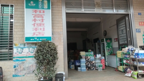 和富村便利店