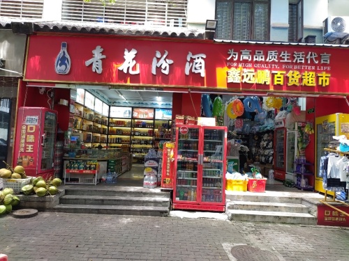 鑫远鹏百货超市(龙海风情小镇店)