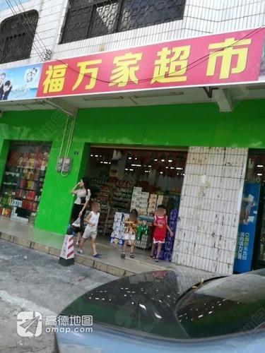 福万家超市(下坎分店)