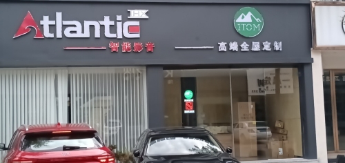威邦智能影音设计机构