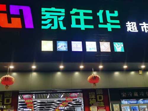 龙楼家年华百货超市