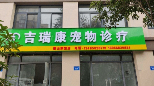 吉瑞康宠物诊疗