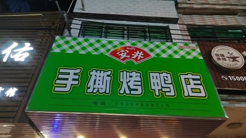 手撕烤鸭店