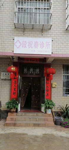 段祝春诊所