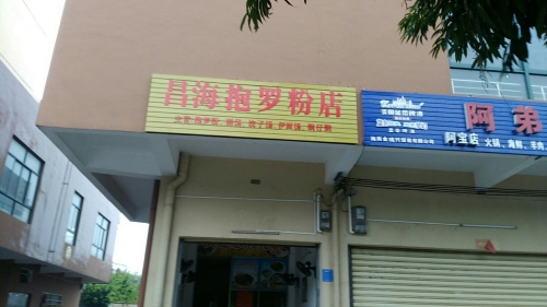 文昌文城昌海抱罗粉店