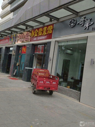 小金猪菜馆(崖州湾壹号店)